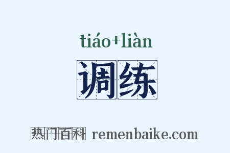 调练是什么意思的图片